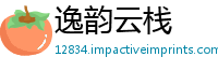 逸韵云栈